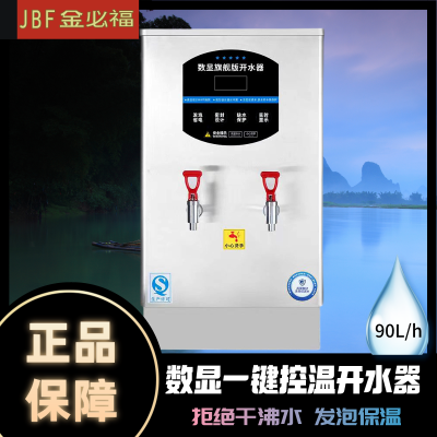 金必福XY-SX-90 密封数显开水器 90L/h 加厚发泡开水器全自动电热保温工厂学校烧水器大容量速热饮水机开水