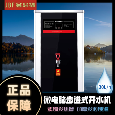 金必福XY-BJ-03C单热 黑晶步进开水器 加厚发泡开水器全自动电热保温工厂学校医院烧水器大容量速热饮水机开水机