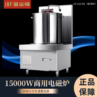 金必福GY-L52-B2(低汤炉) 新款商用电磁炉15000W大功率 厨房炒菜蒸煮烧水不锈钢电磁炉电池炉高背单炉