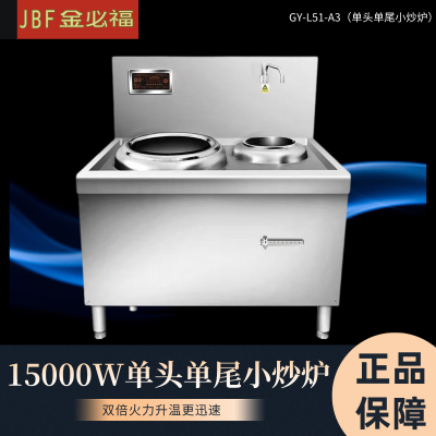 金必福GY-L51-A3(单头单尾小炒炉) 单炉商用电磁炉15000W大功率 工厂学校饭店炒菜锅不锈钢火锅电池炉