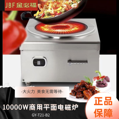 金必福GY-T21-B2 商用电磁炉平面大功率10000W 商用台式低汤灶 10KW功率工厂酒店低汤炉医院学校食堂电磁灶