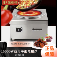 金必福GY-T21-B4 商用电磁炉平面大功率15000W 商用台式低汤灶 15KW功率工厂酒店低汤炉医院学校食堂电磁灶
