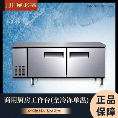 金必福HB-008(全冷冻单温)冷冻厨房工作台1500*600*800 商用不锈钢保鲜1.5米平面操作台奶茶店冰柜