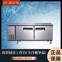 金必福HB-008(全冷藏单温)冷藏厨房工作台1200*800*800 商用不锈钢保鲜1.2米平面操作台奶茶店冷藏冰柜