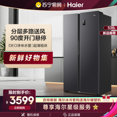 (免运费)海尔(Haier)538升对开门冰箱一级变频无霜厨装一体DEO净味多路送风BCD-538WGHSSEDB9