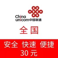 全国联通 手机 话费充值 30元 24小时自动充值快速
