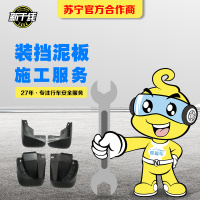 汽车加装挡泥板(套)安装工时