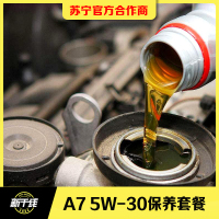 汽车保养易路易德机油A7 5W-30全合成机油保养套餐