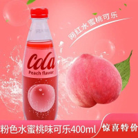 晃动粉色水蜜桃可乐400ml