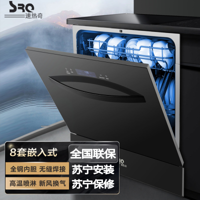 速热奇(SRQ)洗碗机 八套 家用嵌入式 全自动热风烘干 消毒除菌 全钢内胆上下喷淋 5大智洗程序
