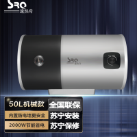 速热奇(SRQ)电热水器 50升 免费安装 优质搪瓷内胆 双内置防电墙 防漏电感应插头 机械款