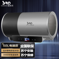 速热奇(SRQ)电热水器 储水式 50升 出水断电 免费安装 优质搪瓷内胆 双内置防电墙 防漏电感应插头 电脑款