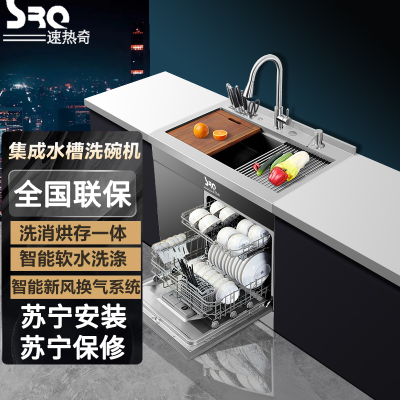 速热奇(SRQ)水槽洗碗机 一体集成单槽 304不锈钢 8套洗碗机 5种洗涤程序 900mm单槽+子槽 S8