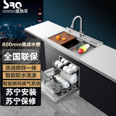 速热奇(SRQ)集成水槽洗碗机 6套洗碗机 304不锈钢水槽 5种洗涤程序 新风软水系统mm单槽+子槽 S8