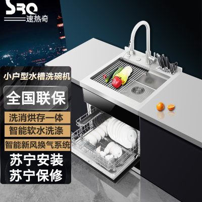 速热奇(SRQ)水槽洗碗机 一体集成单槽 304不锈钢 6套洗碗机 5种洗涤程序 新风软水系统 600mm单槽 S8