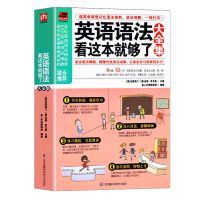 正版英语语法看这本就够了大全集初中高中英语学习方法基础教材书 英语语法看这本就够了大全集[限特价]