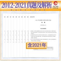 2022考研日语203历年真题试卷考研日语2012-2021年真题含答案解析