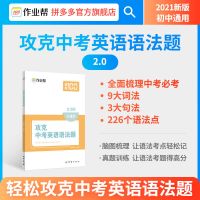 作业帮2021版 攻克中考英语语法题 英语专项专题训练 全国通用 攻克中考英语语法(书籍)