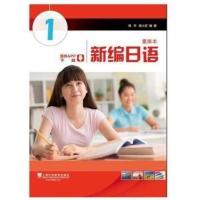 影印版/新编日语 第1册 重排本 周平 陈小芬