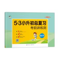 2021小学六年级53小升初毕业总复习语文数学英语必刷题人教版试卷 数学