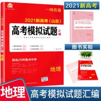 2021山东新高考模拟试题一线名卷数英语文物化生历高考必刷模拟卷 地 理