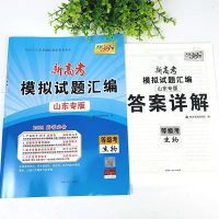 天利38套山东新高考模拟试题汇编数学英语文地物理高三复习试卷 生物