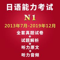 2021日语能力考试N1历年真题试卷2013.7~2019.12共14册含解析听力