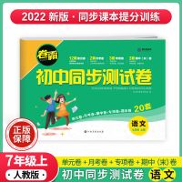 2022七年级上下册试卷全套数学语文英语单元测试卷初一试卷人教版 七年级上册同步测试卷 语文[人教版]