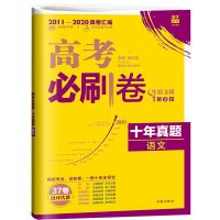 正版高考十年真题语文数学英语物理化学生物理综政治历史地理文综 全国卷 作文素材年度精华本