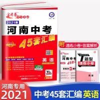 2021版河南中考45套汇编数学英语物理化学金考卷中考真题模拟试卷 英语