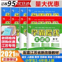 2021秋季学霸提优大试卷一二三四五六年级上册语文数学英语江苏版 联系客服 学霸提优大试卷 下册