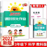 2021浙江专版阳光课时达标训练语文数学英语一二三四五六年级下册 科学(教科版) 四年级(下册)