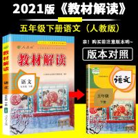 2021版小学教材解读5/五年级下册语文数学英语全套解析课本人教版 五年级下册 语文