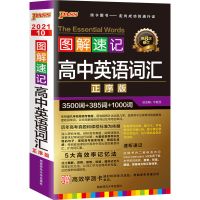 2021版PASS图书 图解速记高中英语词汇正序版3500词+385词+1000词 如图
