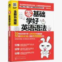 零基础学好英语语法(全新升级版) 小学初中高中英语语法大全书籍 正版图书