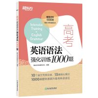 新东方 高考英语语法强化训练1000题 高中语法强化训练书籍 专项