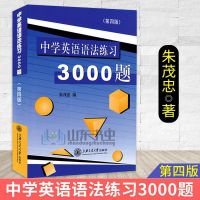 中学英语语法练习3000题 第四版 朱茂忠编著 初中生高中生英 如图