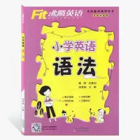 Fit沸腾英语小学英语语法 六年级/6年级+小升初 各版本通用 沸腾英语小学英语语法