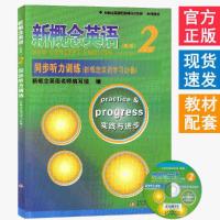 新概念英语 同步听力训练2 新概念英语第二册配套辅导讲练测 同步听力训练