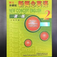 新概念英语一课一练2 新版 新概念英语教材配套练习册 朗文外研社