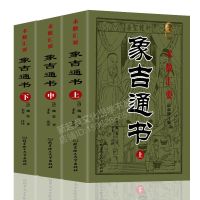 象吉通书大全最新修订版上中下魏明远择日 择吉典籍书大全1582页