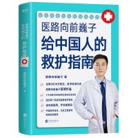 医路向前巍子给中国人的救护指南 家庭医生 文轩正版图书