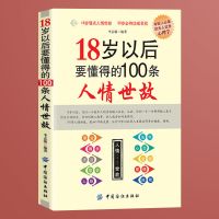 励志书籍18岁以后要懂得的人生经验人情世故社交礼仪为人处世 人情世故