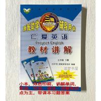 [正版]2021春仁爱版七年级下册仁爱英语英汉互动讲解教材讲解 教材讲解(小本讲解)