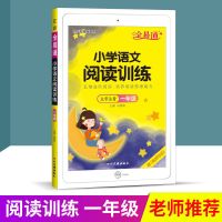 小学全易通一二三四五六年级上下册语文数学英语人教部编教材全解 语文阅读训练全一册 一年级上册