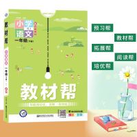 教材帮小学一遍过2021语文数学英语上册下册人教版一二三五六年级 一年级-下册 数学-人教版(一遍过)