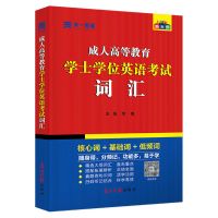 2021成人本科学士学位英语考试用书教材历年真题试卷词汇高等教育 词汇
