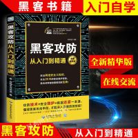 零基础学黑客攻防从入门到精通黑客电脑编程入门黑客攻防技术宝典