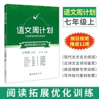 初中语文英语周计划七八九年级上下册阅读完形填空与基础训练 语文 七年级上册