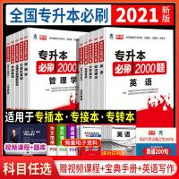 天一2021专升本必刷题2000题英语管理学语文数学计算机全国通用版 英语40词汇一本通